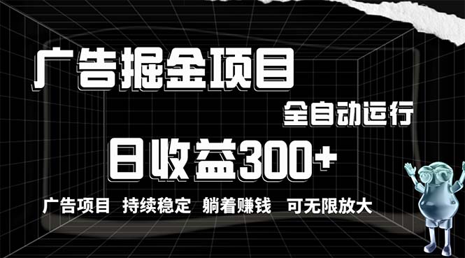 （10240期）利用广告进行掘金，动动手指就能日入300+无需养机，小白无脑操作，可无…-占领资源网