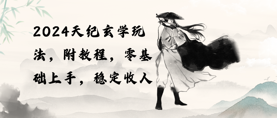 （10239期）2024天纪玄学玩法，零基础上手，稳定收入（教程+工具）-占领资源网