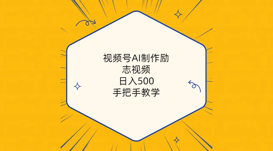 （10238期）视频号AI制作励志视频，日入500+，手把手教学（附工具+820G素材）-占领资源网