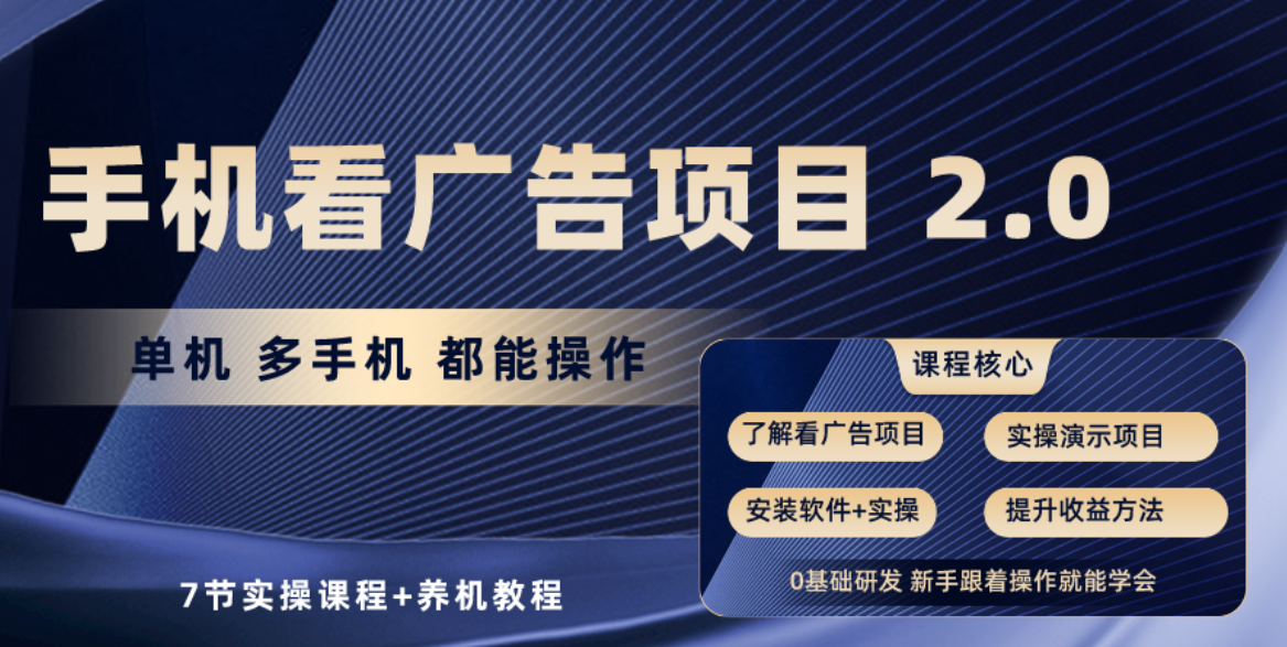 （10237期）手机看广告项目2.0，单机收益30+，提现秒到账可矩阵操作-占领资源网