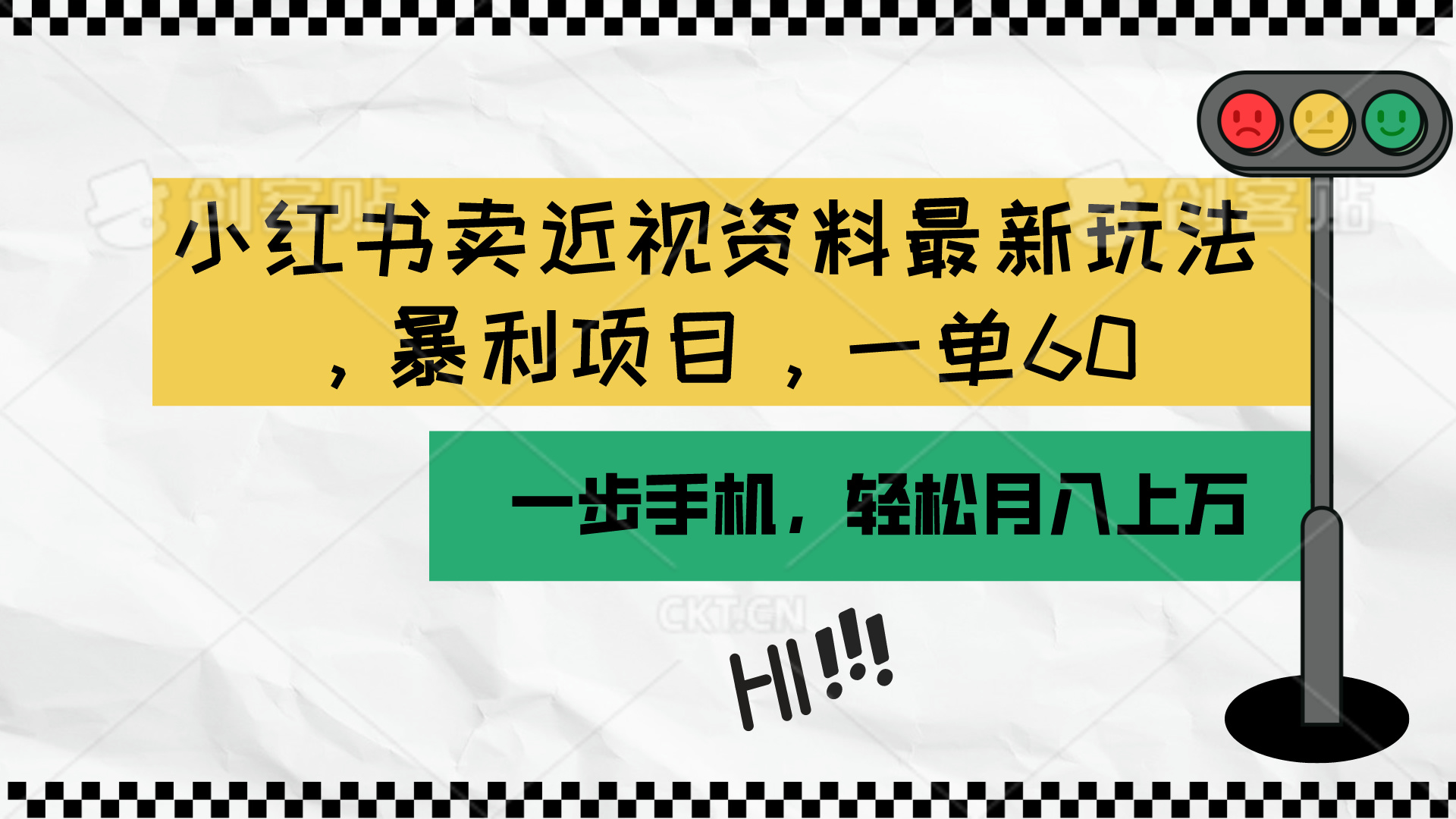 （10235期）小红书卖近视资料最新玩法，一单60月入过万，一部手机可操作（附资料）-占领资源网
