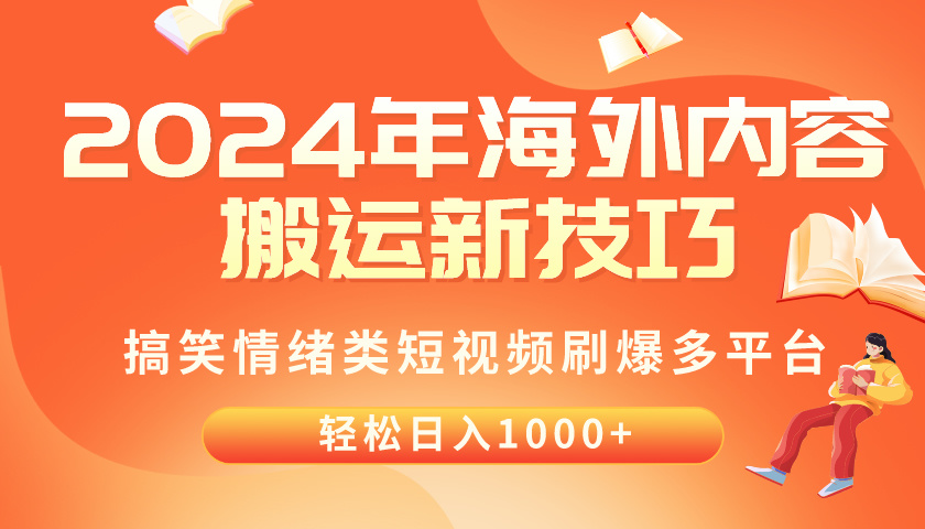 （10234期）2024年海外内容搬运技巧，搞笑情绪类短视频刷爆多平台，轻松日入千元-占领资源网
