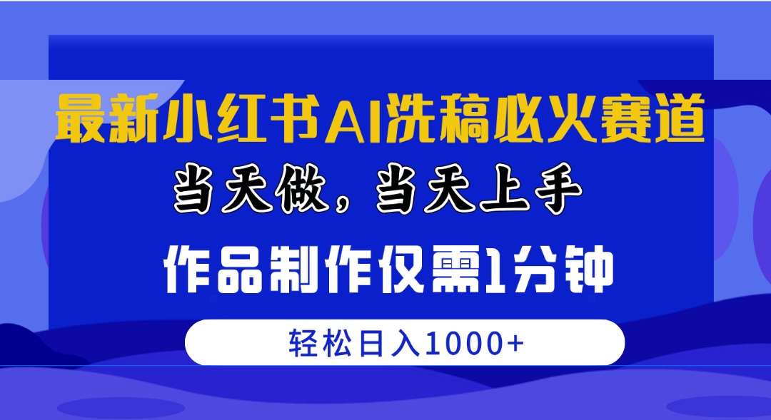 （10233期）最新小红书AI洗稿必火赛道，当天做当天上手 作品制作仅需1分钟，日入1000+-占领资源网