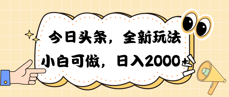 （10228期）今日头条新玩法掘金，30秒一篇文章，日入2000+-占领资源网
