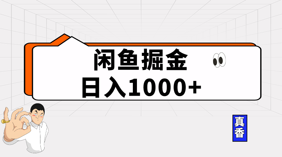 （10227期）闲鱼暴力掘金项目，轻松日入1000+-占领资源网