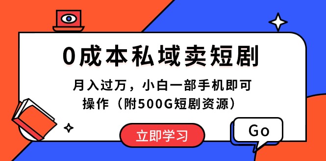 （10226期）0成本私域卖短剧，月入过万，小白一部手机即可操作（附500G短剧资源）-占领资源网