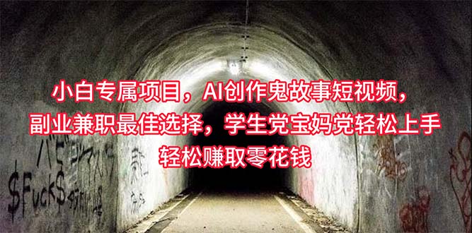 （10225期）小白专属，AI创作灵异故事短视频，副业兼职最佳选择，学生党宝妈党轻松…-占领资源网