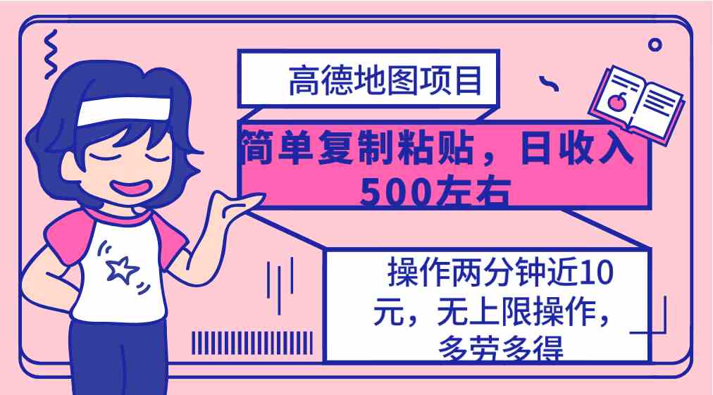 （10138期）高德地图简单复制，操作两分钟就能有近10元的收益，日入500+，无上限-占领资源网