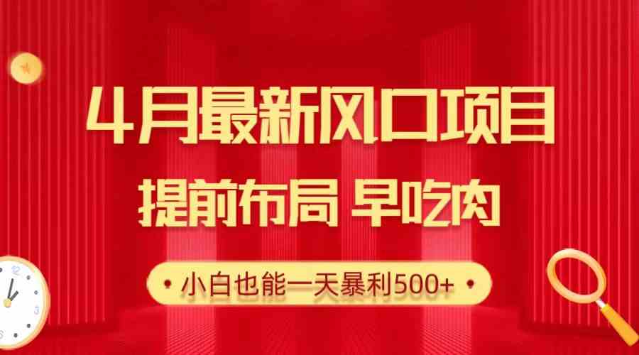 （10137期）28.4月最新风口项目，提前布局早吃肉，小白也能一天暴利500+-占领资源网
