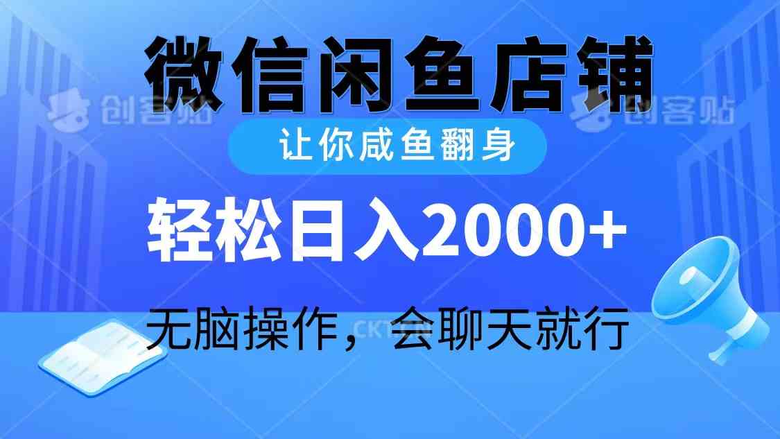 （10136期）2024微信闲鱼店铺，让你咸鱼翻身，轻松日入2000+，无脑操作，会聊天就行-占领资源网