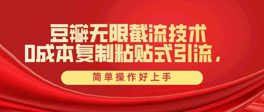 （10134期）豆瓣无限截流创业粉，一键操作，卷死同行，简单操作好上手附赠全套工具-占领资源网