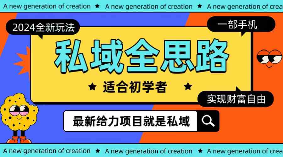 （10131期）全新2024私域玩法全思路一部手机轻松实现财富自由-占领资源网