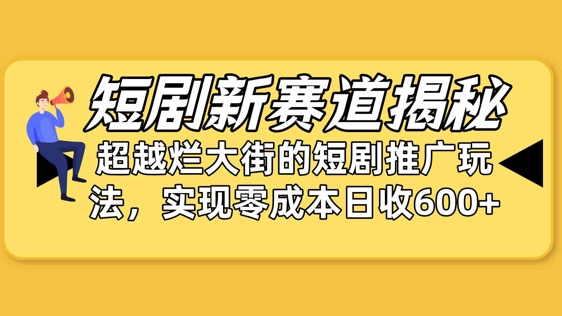 （10132期）短剧新赛道揭秘：如何弯道超车，超越烂大街的短剧推广玩法，实现零成本…-占领资源网