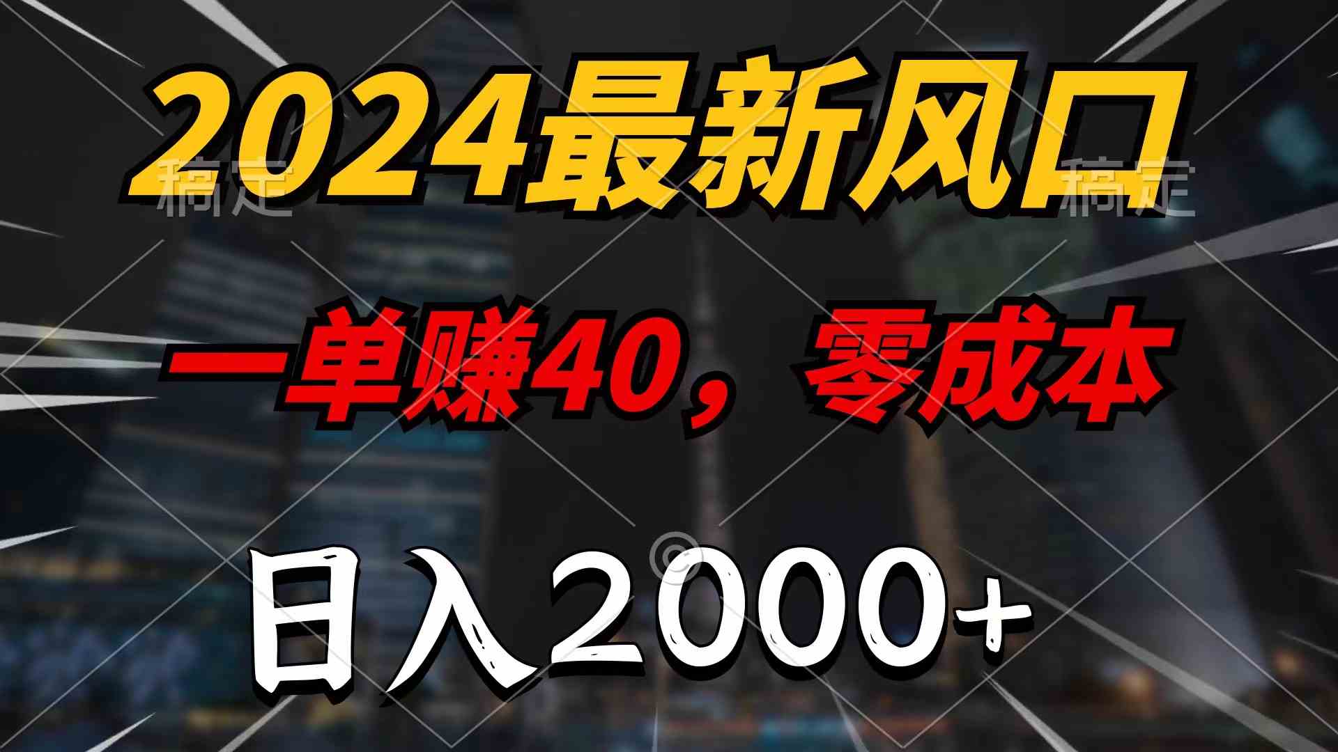 （10128期）2024最新风口项目，一单40，零成本，日入2000+，100%必赚，无脑操作-占领资源网