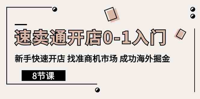 （10126期）速卖通开店0-1入门，新手快速开店 找准商机市场 成功海外掘金（8节课）-占领资源网