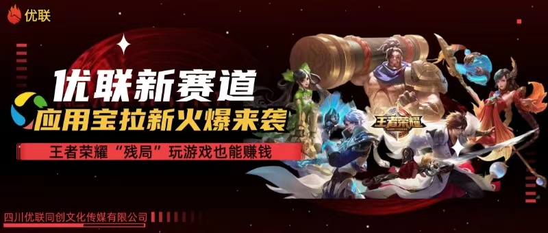 （10123期）【全网独家】腾讯应用宝王者荣耀残局模式拉新赛道，轻松日如1000+-占领资源网