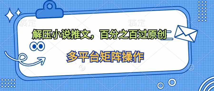 （10119期）解压小说推文，百分之百过原创-占领资源网