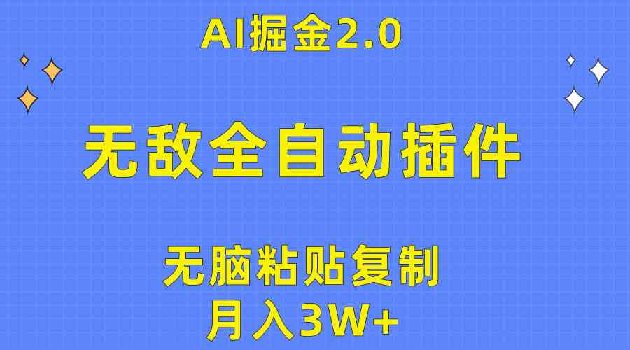 （10116期）无敌全自动插件！AI掘金2.0，无脑粘贴复制矩阵操作，月入3W+-占领资源网