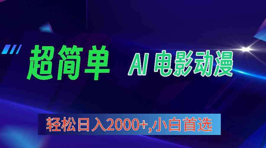 （10115期）2024年最新视频号分成计划，超简单AI生成电影漫画，日入2000+，小白首选。-占领资源网