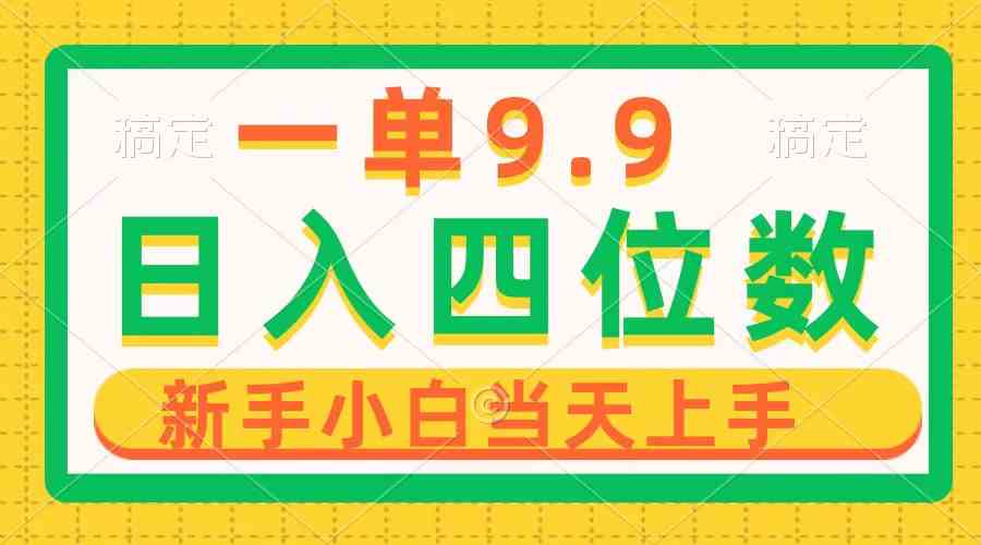 （10109期）一单9.9，一天轻松四位数的项目，不挑人，小白当天上手 制作作品只需1分钟-占领资源网