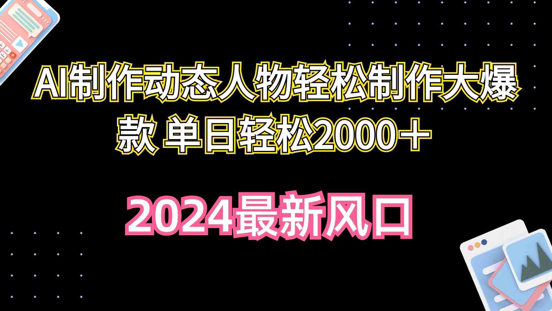 （10104期）AI制作动态人物轻松制作大爆款 单日轻松2000＋-占领资源网