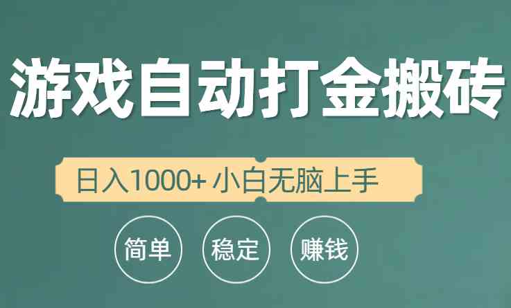 （10103期）全自动游戏打金搬砖项目，日入1000+ 小白无脑上手-占领资源网