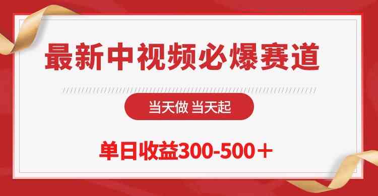 （10105期）最新中视频必爆赛道，当天做当天起，单日收益300-500＋！-占领资源网
