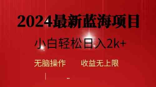 （10106期）2024蓝海项目ai自动生成视频分发各大平台，小白操作简单，日入2k+-占领资源网