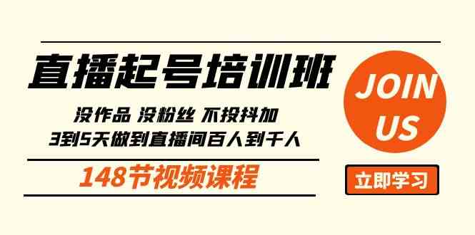 （10102期）直播起号课：没作品没粉丝不投抖加 3到5天直播间百人到千人方法（148节）-占领资源网
