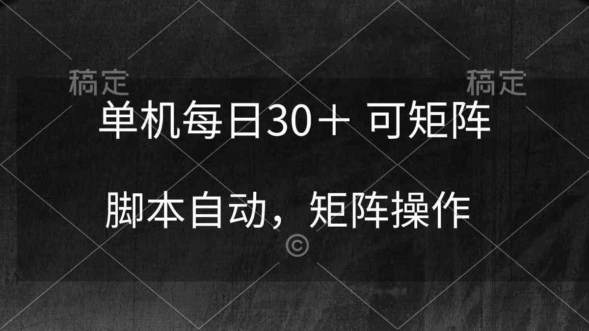 （10100期）单机每日30＋ 可矩阵，脚本自动 稳定躺赚-占领资源网