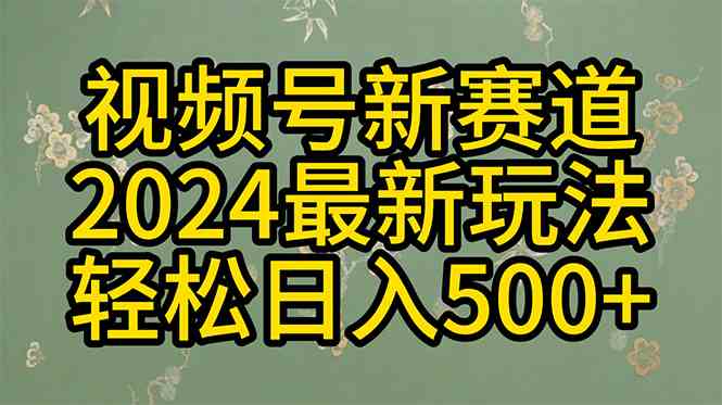 （10098期）2024玩转视频号分成计划，一键生成原创视频，收益翻倍的秘诀，日入500+-占领资源网