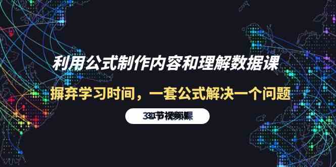 （10094期）利用公式制作内容和理解数据课：摒弃学习时间，一套公式解决一个问题-31节-占领资源网