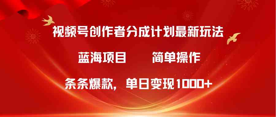 （10093期）视频号创作者分成5.0，最新方法，条条爆款，简单无脑，单日变现1000+-占领资源网
