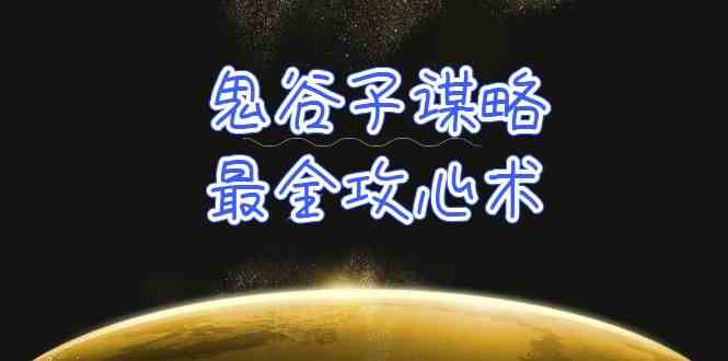 （10032期）学透 鬼谷子谋略-最全攻心术_教你看懂人性没有搞不定的人（21节课+资料）-占领资源网