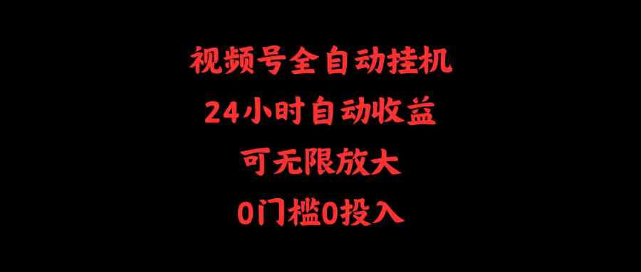 （10031期）视频号全自动挂机，24小时自动收益，可无限放大，0门槛0投入-占领资源网