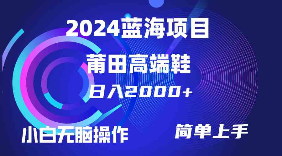 （10030期）每天两小时日入2000+，卖莆田高端鞋，小白也能轻松掌握，简单无脑操作…-占领资源网