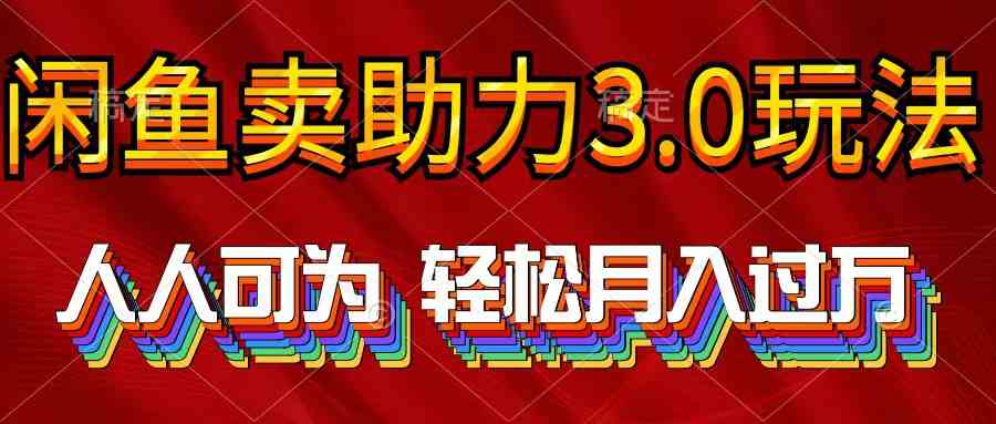（10027期）2024年闲鱼卖助力3.0玩法 人人可为 轻松月入过万-占领资源网