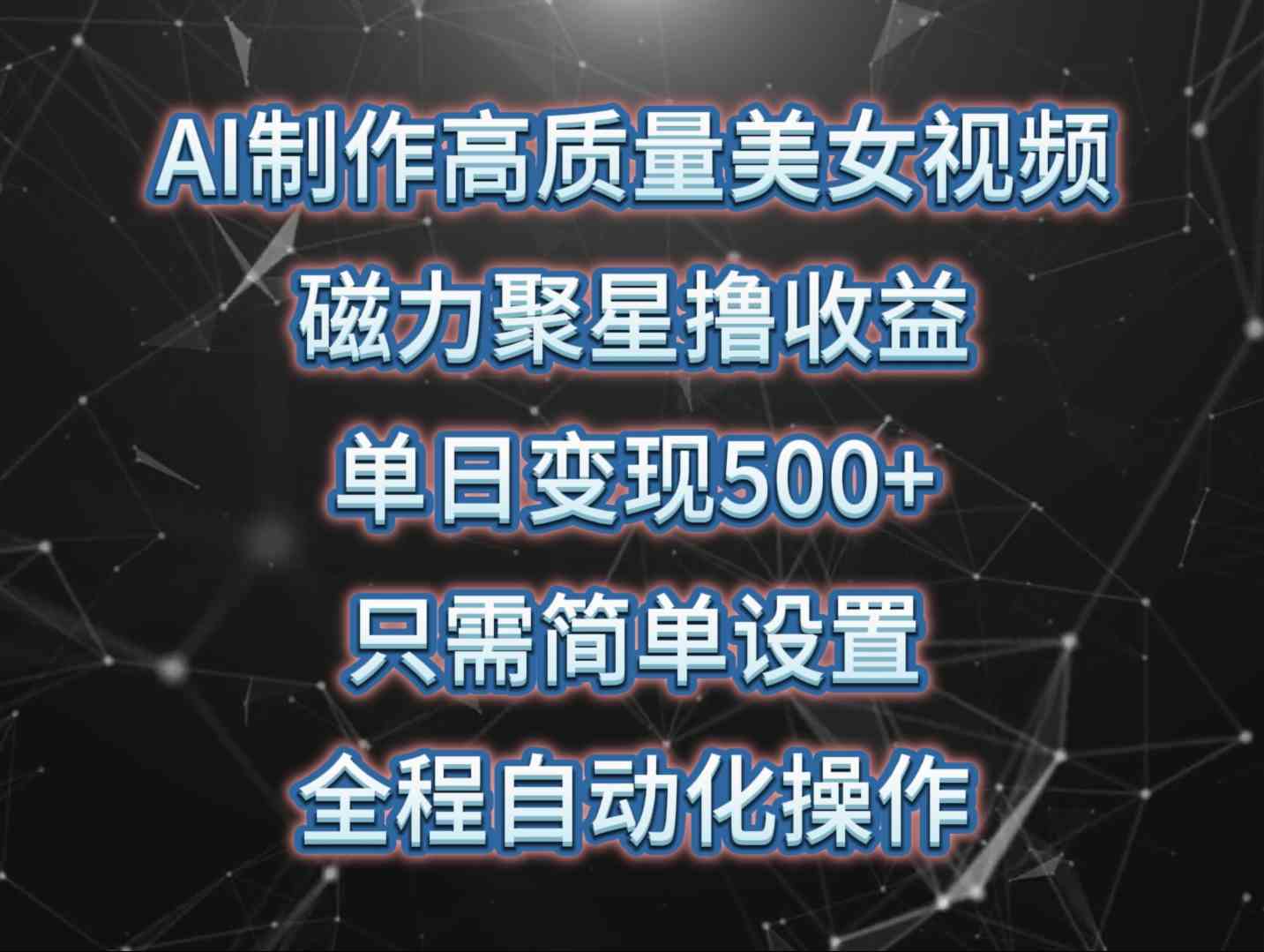 （10023期）AI制作高质量美女视频，磁力聚星撸收益，单日变现500+，只需简单设置，…-占领资源网