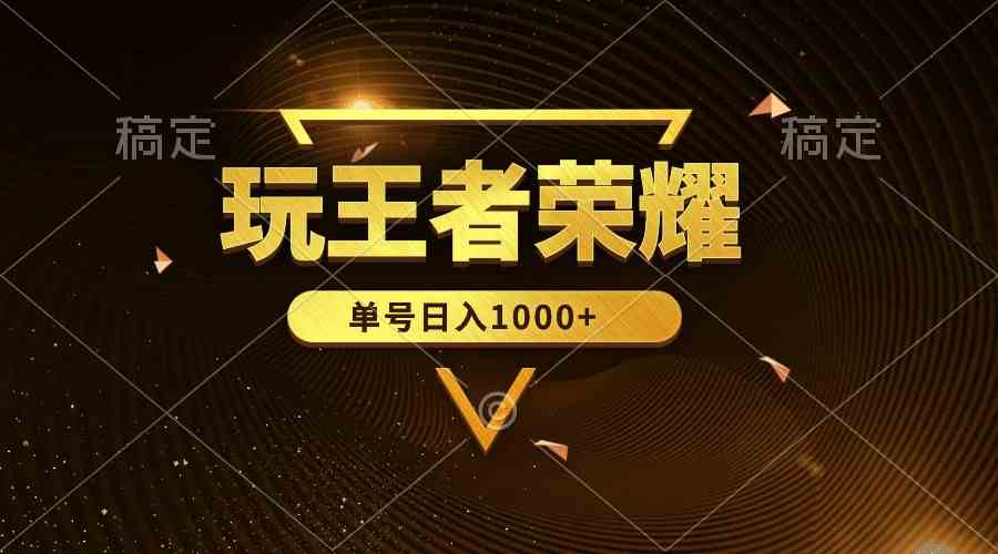 （10021期）绝对蓝海，玩王者荣耀赚钱，单账号日入1000+，全民项目-占领资源网