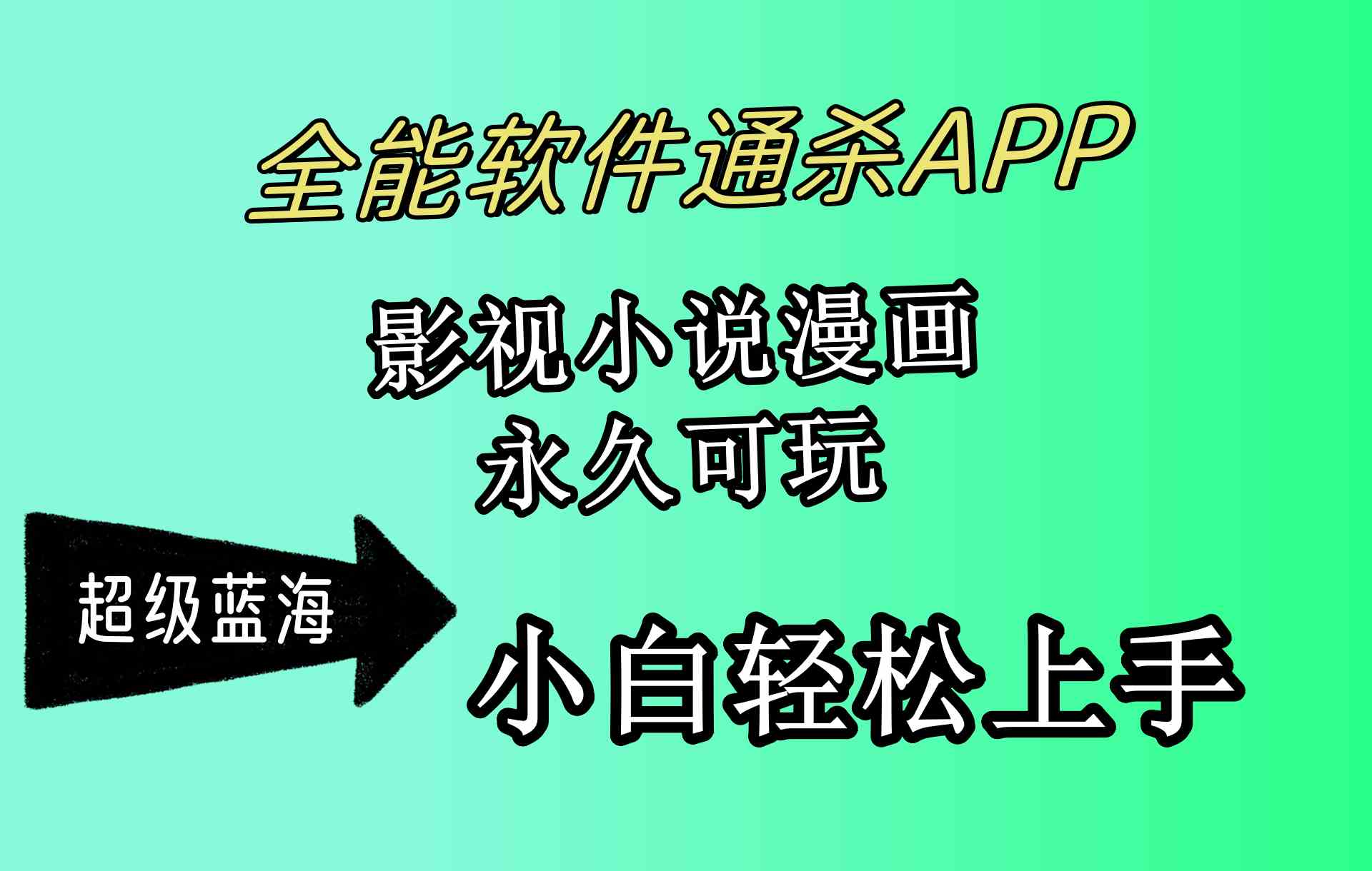 （10012期）全能软件通杀APP，影视小说漫画，轻轻松松月入3w+，永久可玩，小白轻松…-占领资源网