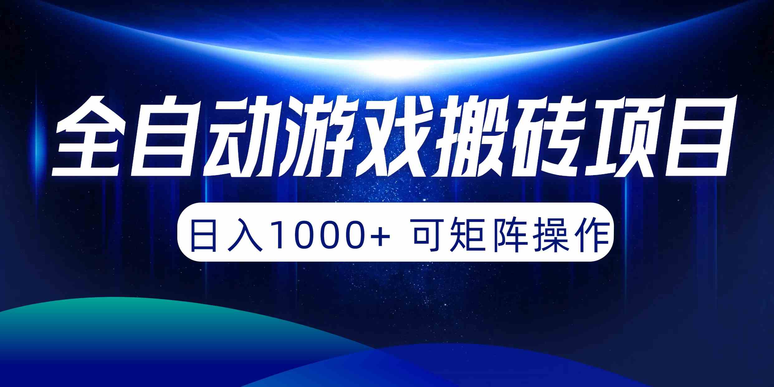 （10010期）全自动游戏搬砖项目，日入1000+ 可矩阵操作-占领资源网