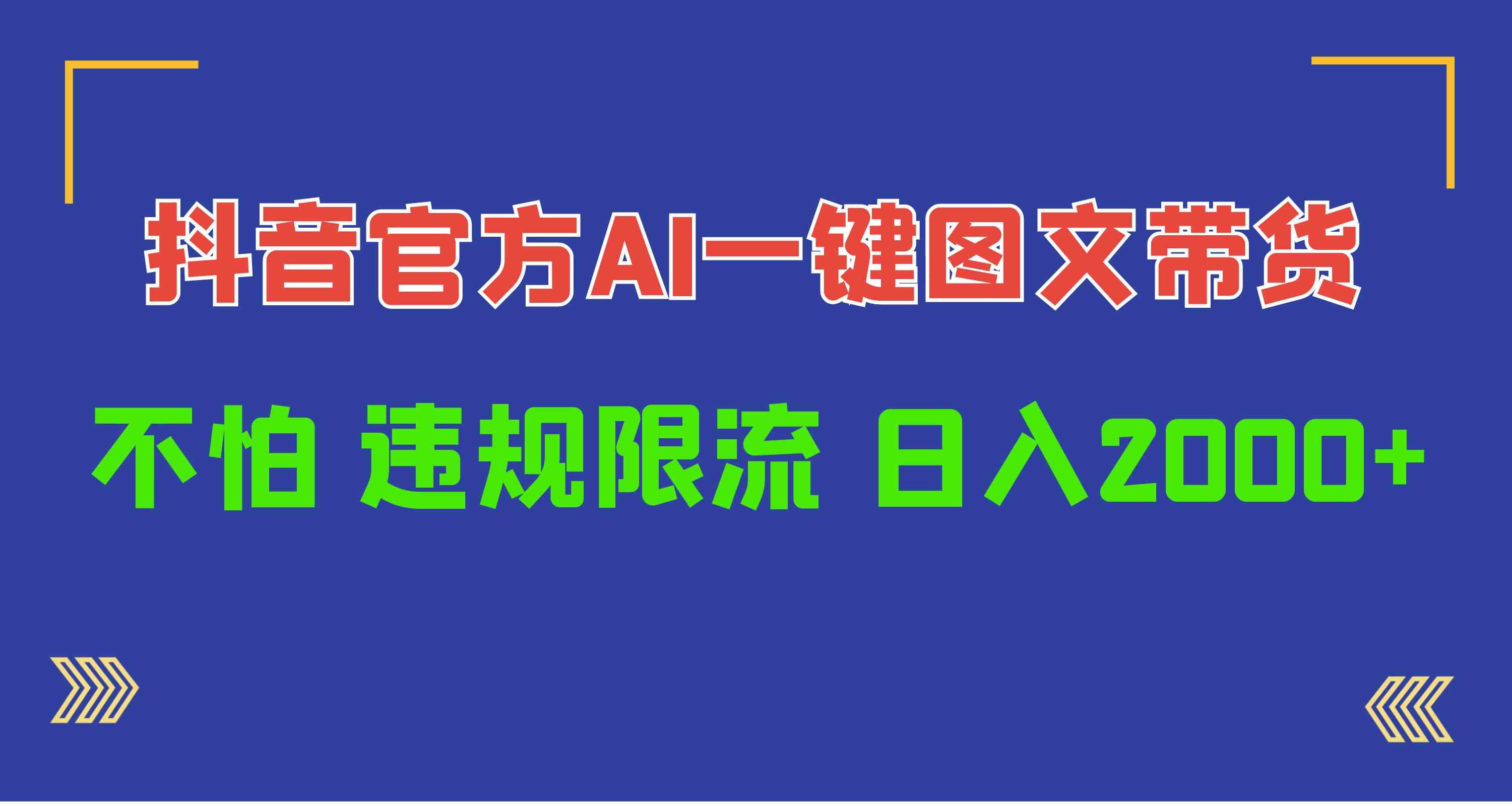 （10006期）日入1000+抖音官方AI工具，一键图文带货，不怕违规限流-占领资源网