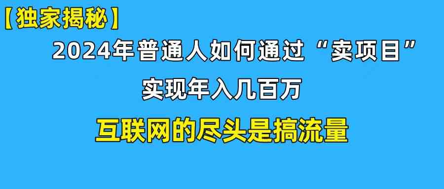 （10005期）新手小白也能日引350+创业粉精准流量！实现年入百万私域变现攻略-占领资源网