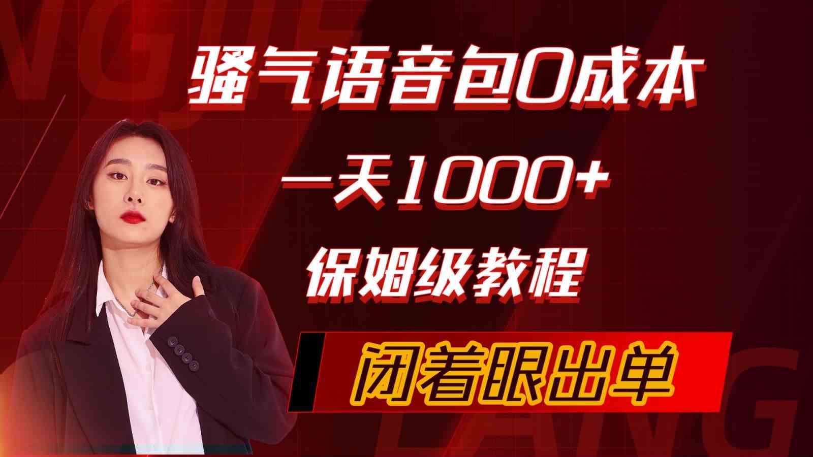 （10004期）骚气导航语音包，0成本一天1000+，闭着眼出单，保姆级教程-占领资源网