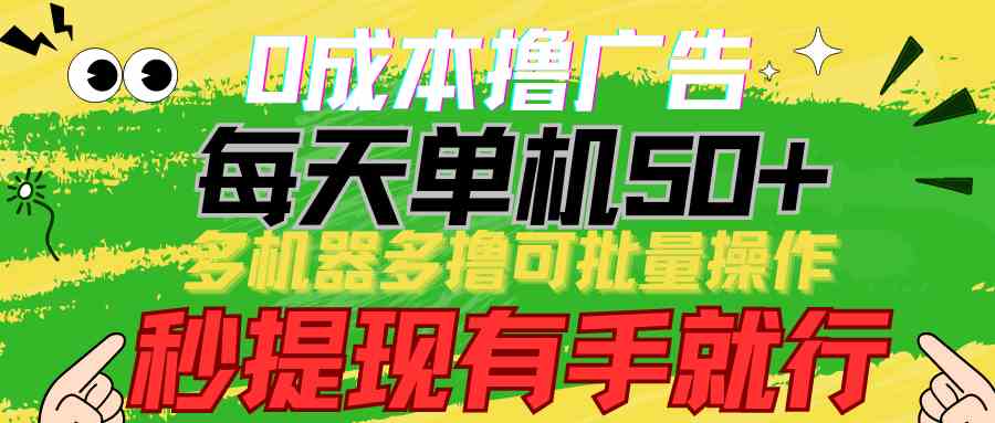 （9999期）0成本撸广告  每天单机50+， 多机器多撸可批量操作，秒提现有手就行-占领资源网