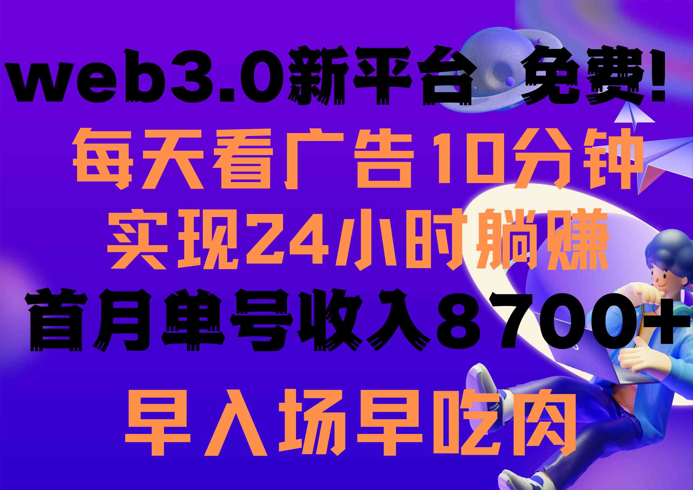 （9998期）每天看6个广告，24小时无限翻倍躺赚，web3.0新平台！！免费玩！！早布局…-占领资源网