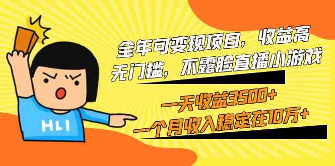 （9995期）全年可变现项目，收益高，无门槛，不露脸直播小游戏，一天收益3500+一个…-占领资源网