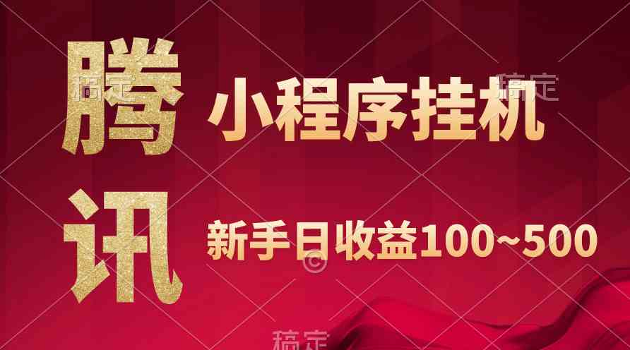 （9997期）腾讯小程序全自动挂机，收益当天可见，稳定日入800左右-占领资源网