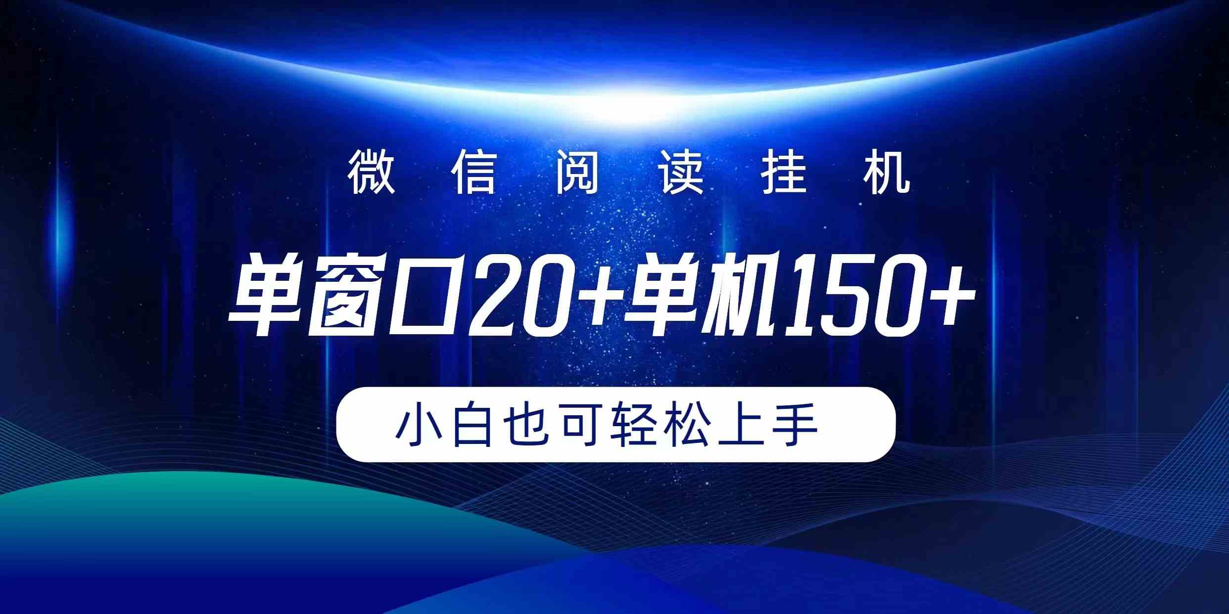 （9994期）微信阅读挂机实现躺着单窗口20+单机150+小白可以轻松上手-占领资源网