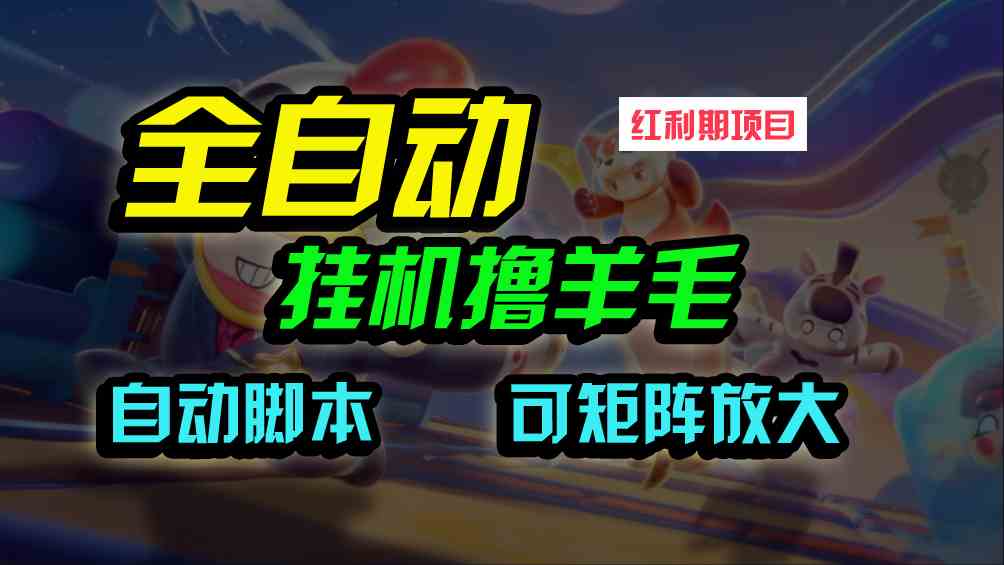 （9991期）全自动挂机撸金，纯撸羊毛，单号20米，有微信就行，可矩阵批量放大-占领资源网